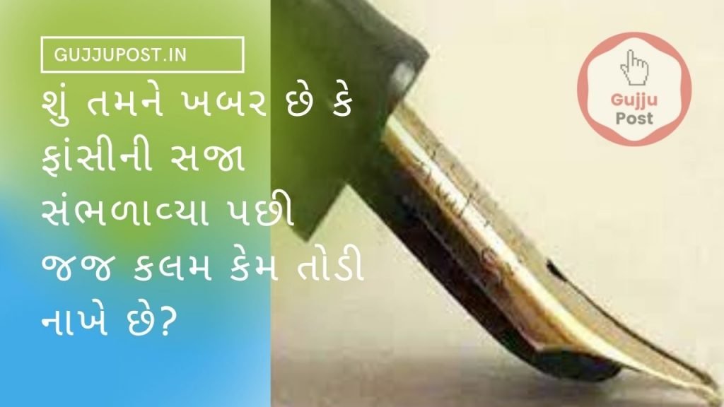 જજ કલમ કેમ તોડી નાખે છે?